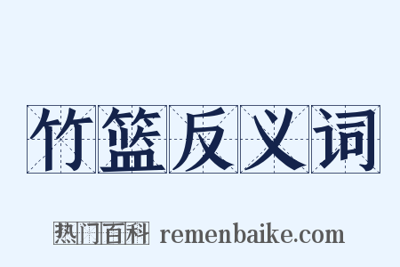 竹篮反义词是什么意思的图片